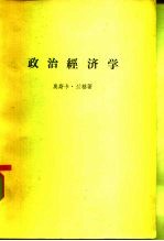 政治经济学 第1卷 一般问题