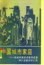 中国城市家庭 五城市家庭调查双变量和三变量资料汇编