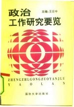 政治工作研究要览