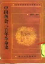 中国帮会三百年革命史