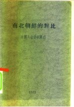 南北朝鲜的对比 -外国人士访朝观感