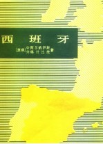 西班牙