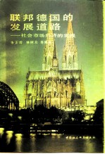 联邦德国的发展道路 社会市场经济的实践