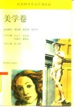 社会科学千万个为什么 美学卷