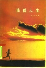 我看人生