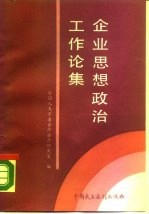 企业思想政治工作论集