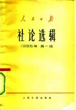 人民日报社论选辑 1965年 第1辑