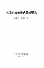 毛泽东政策策略思想研究