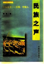 民族之声