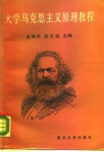 大学马克思主义原理教程