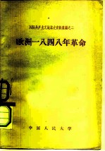 国际共产主义运动史资料汇编之二 欧洲1948革命