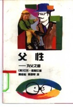 父性 为父之道