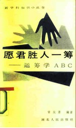 愿君胜人一筹 运筹学ABC