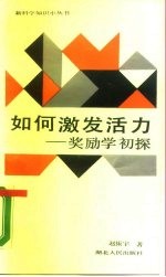如何激发活力 奖励学初探