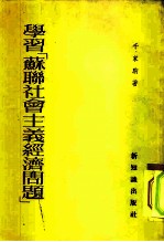 学习“苏联社会主义经济问题”