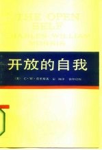 西方学术译丛 开放的自我