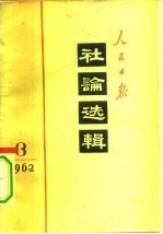 人民日报社论选辑 1962年 第4辑