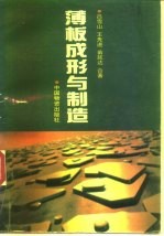 薄板成形与制造