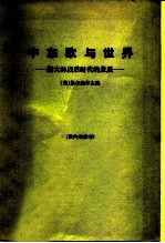 中东欧与世界 斯大林以后时代的发展