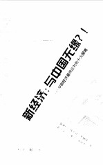 新经济:与中国无缘?! 中国经济亟待应对的十大困境