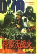 科索沃战火 特快传真