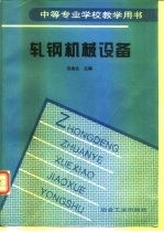 轧钢机械设备
