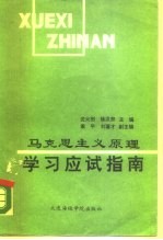 马克思主义原理学习应试指南