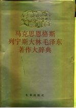 马克思恩格斯列宁斯大林毛泽东著作大辞典 上