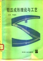 锻压成形理论与工艺
