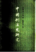 中国刑法史研究