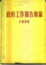 政府工作报告汇编 1950
