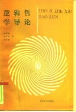 逻辑哲学导论