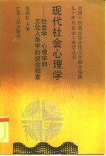 现代社会心理学 社会学、心理学和文化人类学的综合探索