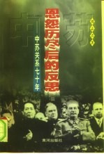 恩怨历尽后的反思 中苏关系七十年