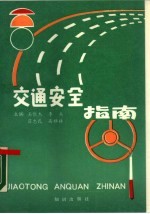 交通安全指南