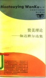 赞美理论 伽达默尔选集