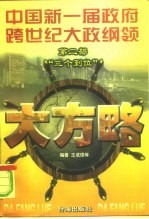 大方略 中国新一届政府跨世纪大政纲领 第2部 “三个到位”