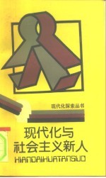 现代化与社会主义新人
