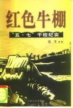 红色牛棚 中国“五·七”干校纪实