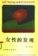 女性的发现 知堂妇女论类抄