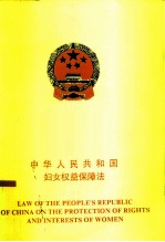 中华人民共和国妇女权益保障法 中英对照