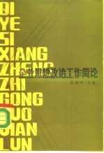 企业思想政治工作简论