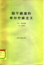 陷于绝境的布尔什维主义