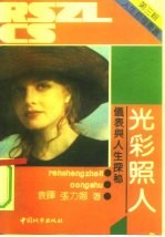 光彩照人 仪表与人生探秘