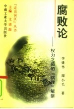 腐败论 权力之癌的“病理”解剖