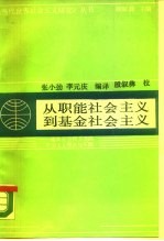 从职能社会主义到基金社会主义  瑞典社会民主党的社会主义理论和实践