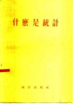什么是统计