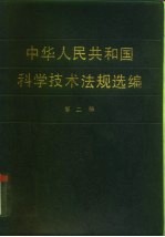 中华人民共和国科学技术法规选编