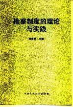 检察制度的理论与实践