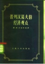 普列汉诺夫的经济观点